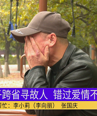跨省寻找27年前的初恋还钱!