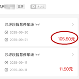 停车一天收费105元