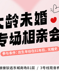 大龄未婚专场相亲会来了,时机未到,缘分未满!欢迎82后报名