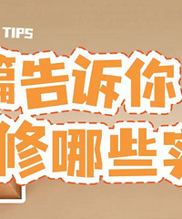 ��Ȧ���м���װ�ޡ���һ�ڣ���ν��ˮ�羫����׼������ʲô��