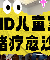 ADHD��ͯ�ҳ���������ɳ��