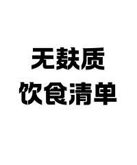 ��������ʳ�嵥���������е����ĳԣ����ղ�����