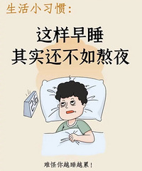 [����]����һЩ����Сϰ�ߣ�������˯����ʵ�����簾ҹ