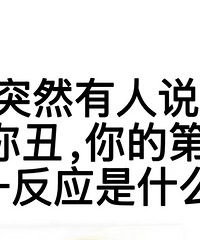 ���ͻȻ����˵�����ĵ�һ��Ӧ��ʲô��