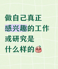 ���Լ���������Ȥ�Ĺ������о���ʲô���ģ�