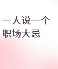 ��Ҫ����ͷ�񣬲�Ҫվ�ӣ�һ��˵һ��ְ����ɣ�