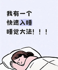 һ��������˯��˯���󷨣�����˯�߲��õ�������