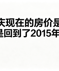�������ڵķ����ǲ��ǻص���2015�ꣿ