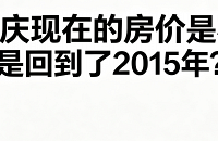 �������ڵķ����ǲ��ǻص���2015�ꣿ