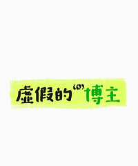 [����]ĳƽ̨�ġ��ҾӲ�������׬Ǯ�����ѹ�����ǵصĹ������