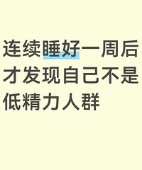 [����]����˯��һ�ܾ�֮�󣬷����Լ���ʵ�����ǵ;�����Ⱥ