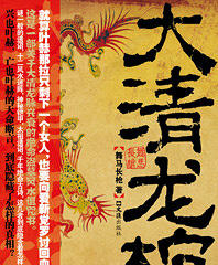 《大清龙棺(东北迷踪)》BY : 舞马长枪 盗墓风水玄学诅咒书