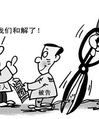 富阳首现“轻微刑案和解”案例