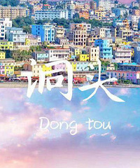 江浙沪周边游——梦幻洞头的旅游攻略