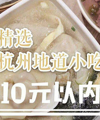 杭州地道小吃合集:人均10元