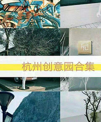 旅游攻略—杭州值得一去的创意园合集