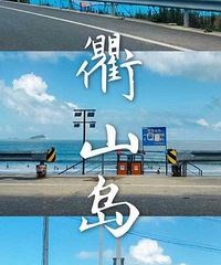 杭州周边十一游——酷似镰仓的衢山岛