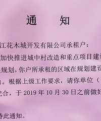 通知!萧山花木城二期即将实施拆迁