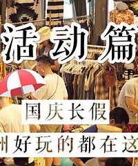国庆假期,杭州好玩的活动合集来啦!