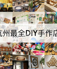 手作店铺合集——超值得去的手作店