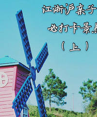 亲子游必打卡景点 超有趣合集(上)