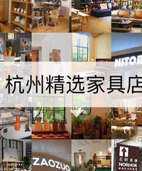 杭州合集——好逛的家具店推荐!