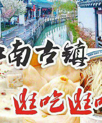 美食合集——七个不收门票的古镇逛吃