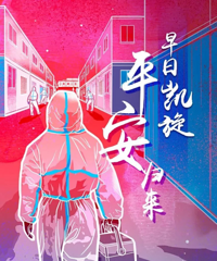 ȫ��һ��ҽ����Ա��ע�⣡�����ұ��ϡ����ˣ�