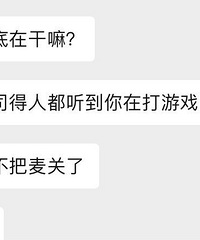 开语音会议忘记闭麦,感觉要失业了