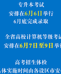 2020年部分教育考试招生安排