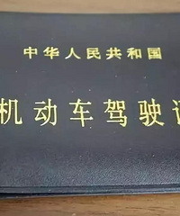 ��ʻ֤�쵽���ˣ�ֱ��ȥ�������Ϳ��԰�����