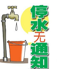 ����Ĵ����壬û���κ�֪ͨ��ͣˮ��