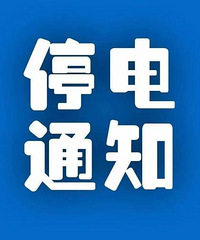 ���ܸ�����Щ�ط���ͣ�磬��ע����գ�