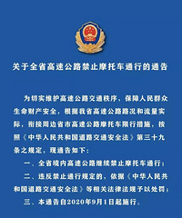 �ո�ͨ�棡ȫʡ���ٹ�·��ֹĦ�г�ͨ��