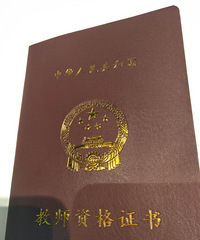 ��ʦ�ڵ�Ȼ��Ҫɹ��ʦ�ʸ�֤��