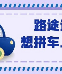富阳上班族拼车到杭州需求合集