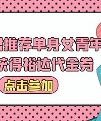 推荐你身边的优质单身女青年