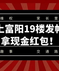 上富阳19楼爆料,拿现金红包啦!