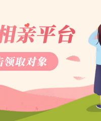 线上相亲会来了,想脱单就报名吧!