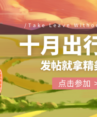 晒十月游记,赢精美礼品啦!
