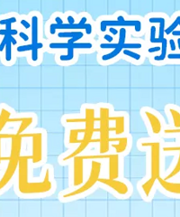 【宠粉福利】儿童科学实验套装免费送了!