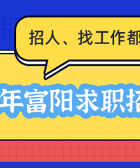 2022富阳招聘信息群来啦!