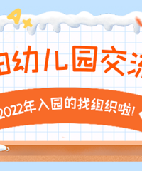 实时更新!2022年富阳幼儿园报名时间、程序、材料、交流群…