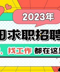 2023年富阳求职招聘群来啦!