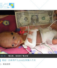 "生命的奇迹!25周早产儿从出生到第八个月的影像记录"