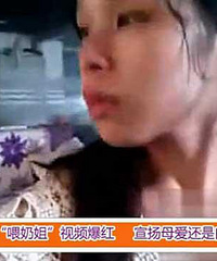 “喂奶姐”一夜爆红 完美胸部连女人都要多看两眼