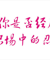 爆料你身边的“疯狂”同事~~~