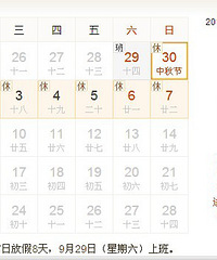 2012国庆节放假安排 中秋节放假安排2012