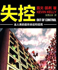 书评 — 凯文·凯利《失控》(很长很枯燥,谨慎点开)