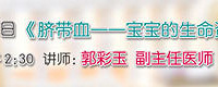 "10月27日 14:30准妈妈大学 第61期 《 脐带血~~宝宝的生命资源 》
